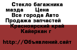 Стекло багажника мазда626 › Цена ­ 2 500 - Все города Авто » Продажа запчастей   . Красноярский край,Кайеркан г.